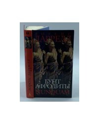 Бунт Афродиты. Нунквам