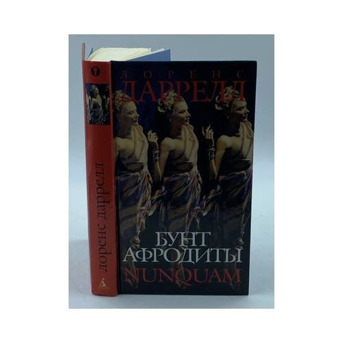 Обложка книги «Бунт Афродиты. Нунквам» — Лоренс Даррелл, ISBN 9785352010631