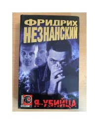 Я - Убийца