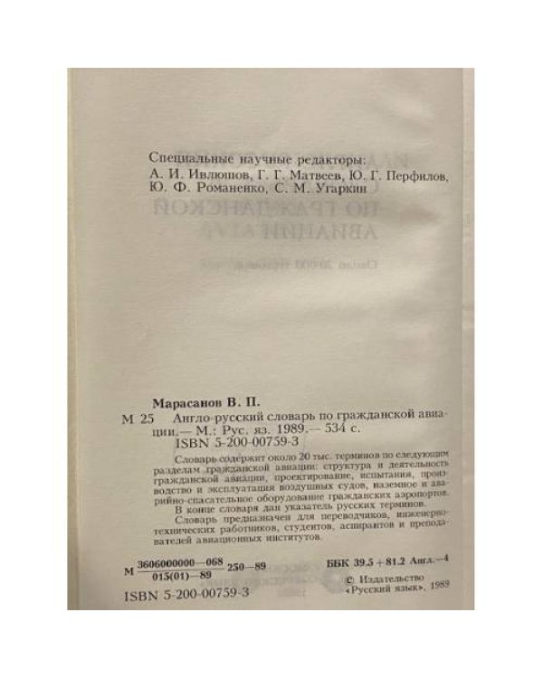 Англо-русский словарь по гражданской авиации