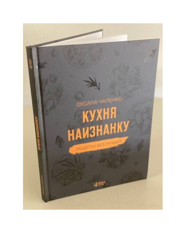 Кухня наизнанку. Рецепты без правил