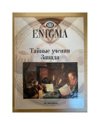 Тайные учения Запада. Энигма
