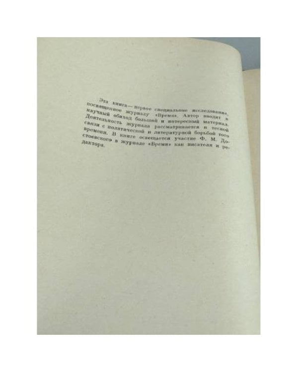 Дополнительное изображение книги «Журнал М. М. и Ф. М. Достоевских «Время»: 1861–1863»