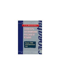 Словарь антонимов русского языка