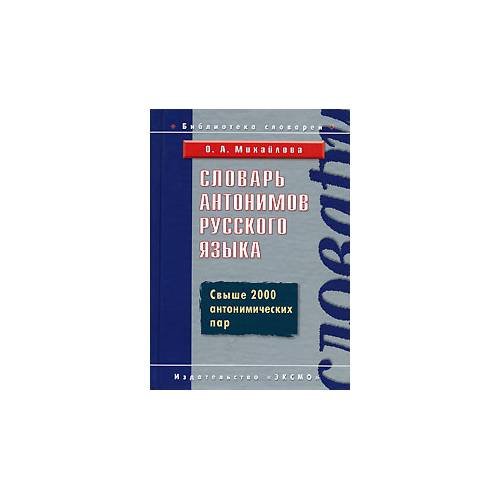 Словарь антонимов русского языка