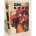 Обложка книги «Любовь и ненависть» — Кийн Дэй, ISBN 5872510039