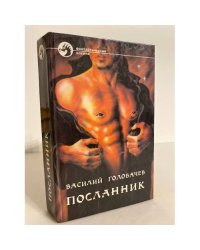 Посланник