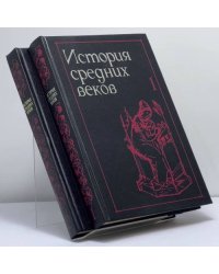 История средних веков. В 2 томах