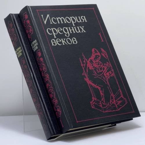 Обложка книги «История средних веков. В 2 томах» — Л. М. Брагина, Е. В. Гутнова, С. П. Карпов, ISBN 9785060015218