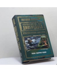 "Парабеллум" для Диверсанта. Лучшая проза о спецназе Второй Мировой