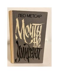  Мечты не умирают