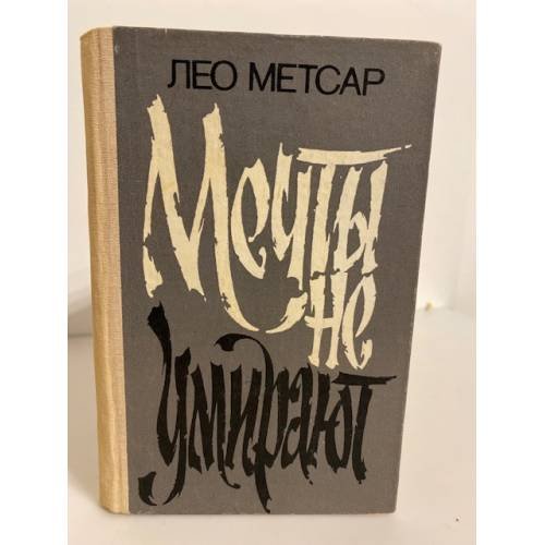 Обложка книги «Мечты не умирают» — Метсар Лео