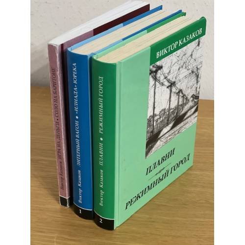 Плавни. Режимный город (3 книги)