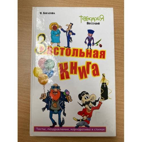Застольная книга