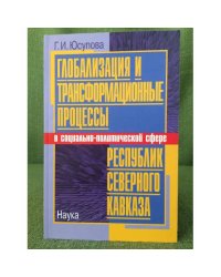 Глобализация и трансформационные процессы в социально-политической сфере республик северного Кавказа