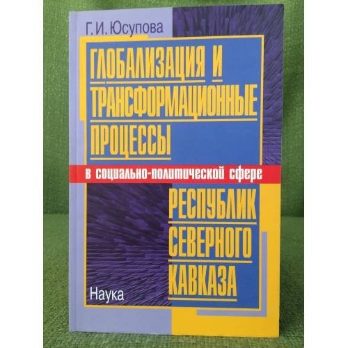 Глобализация и трансформационные процессы в социально-политической сфере республик северного Кавказа