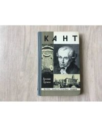 Кант