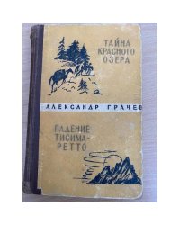 Тайна Красного озера. Падение Тисима-Ретто