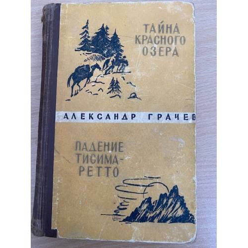 Тайна Красного озера. Падение Тисима-Ретто