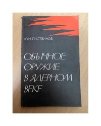 Обычное оружие в ядерном веке