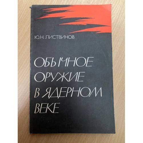 Обычное оружие в ядерном веке