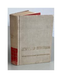 Александр Перегудов. Роман. Рассказы. Воспоминания