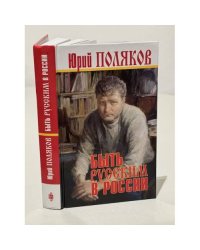Быть русским в России