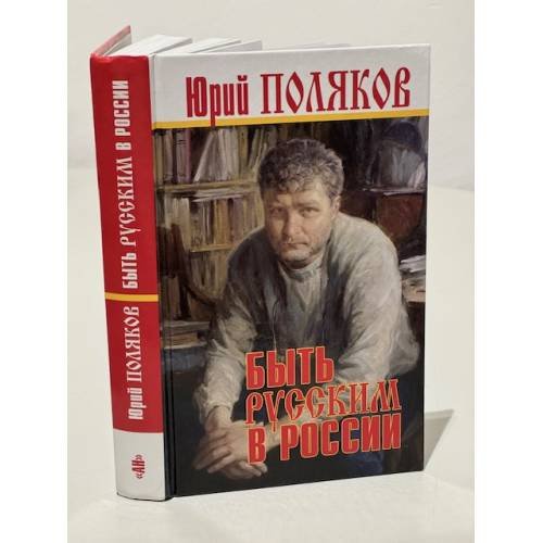 Обложка книги «Быть русским в России», ISBN 9785604236475