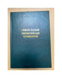 Словарь русской лингвистической терминологии