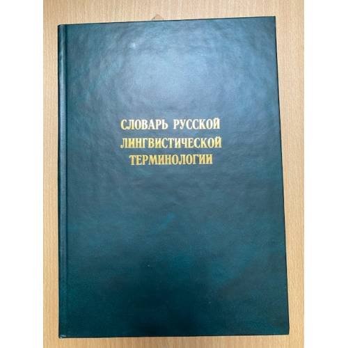 Словарь русской лингвистической терминологии
