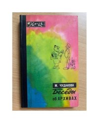 Беседы об архивах