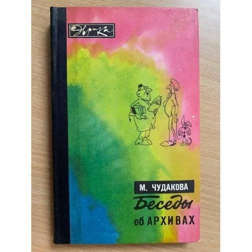 Беседы об архивах