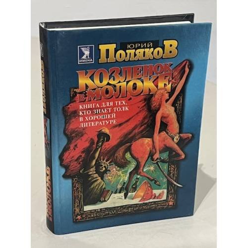 Козлёнок в молоке