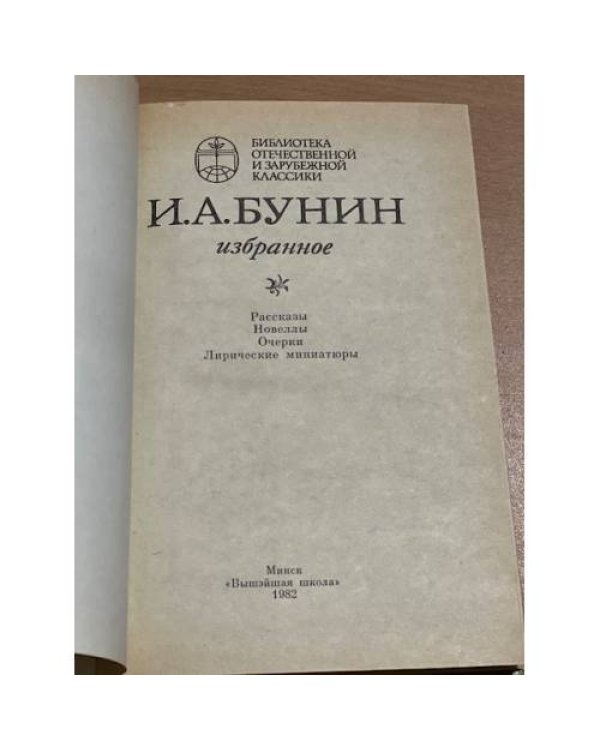  И. А. Бунин. Избранное
