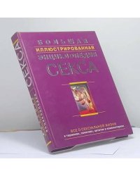 Большая иллюстрированная энциклопедия секса