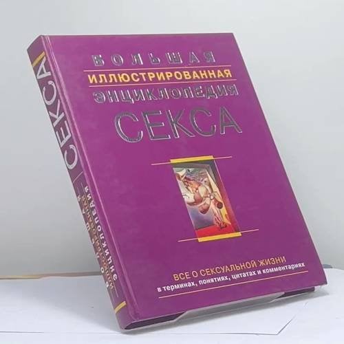 Обложка книги «Большая иллюстрированная энциклопедия секса» — Сосновский А. В., ISBN 9785945840294