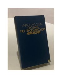 Англо-русский словарь по гражданской авиации