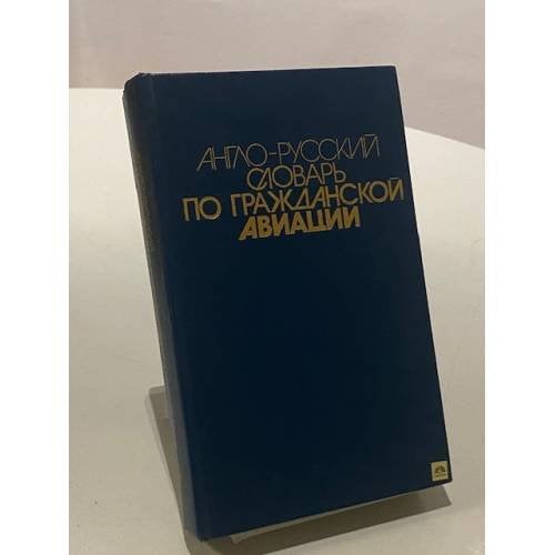 Англо-русский словарь по гражданской авиации