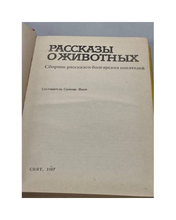 Рассказы о животных. Сборник рассказов болгарских писателей
