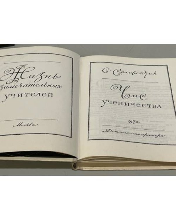 Дополнительное изображение книги « Час ученичества»