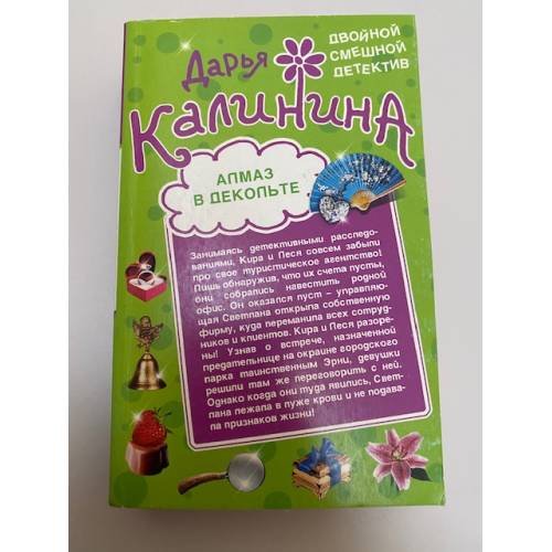 Алмаз в декольте. Русалочка в шампанском