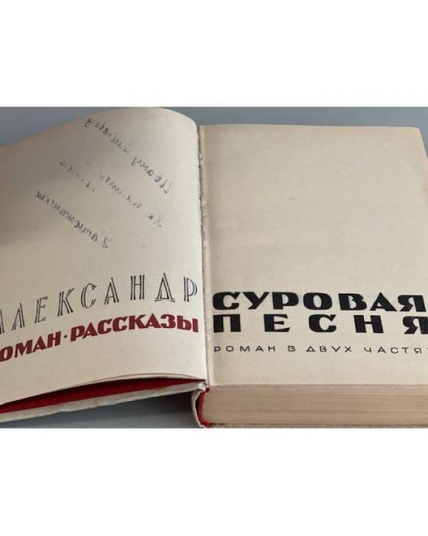Дополнительное изображение книги «Александр Перегудов. Роман. Рассказы. Воспоминания»