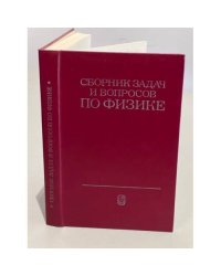 Сборник задач и вопросов по физике для средних специальных учебных заведений
