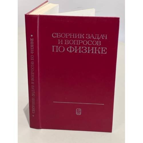 Обложка книги «Сборник задач и вопросов по физике для средних специальных учебных заведений» — Р. А. Гладкова, В. Е. Добронравов, Л. С. Жданов, Ф. С. Цодиков, ISBN 5020138576