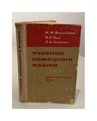 Учебник немецкого языка для 1 и 2 курсов неязыковых вузов