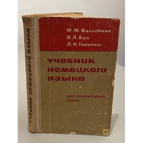 Обложка книги «Учебник немецкого языка для 1 и 2 курсов неязыковых вузов» — М. Васильева