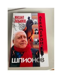 Декамерон шпионов