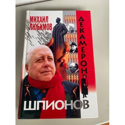 Декамерон шпионов