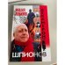 Декамерон шпионов