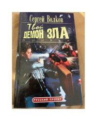 Твой демон зла
